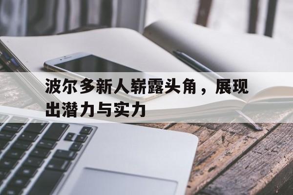 波尔多新人崭露头角，展现出潜力与实力的简单介绍