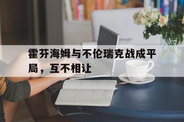 包含霍芬海姆与不伦瑞克战成平局，互不相让的词条